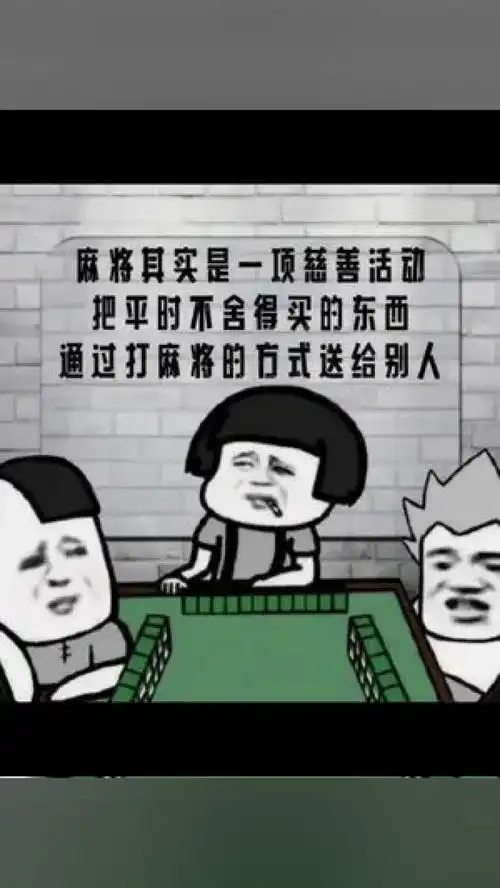 麻将其实是一项慈善活动,把平时不舍得买的东西,通过打麻将的方式送给别人朋友圈背景图朋友圈搞笑文案趣图表情包
