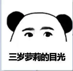 热门斗图表情包三岁萝莉的目光,我看你是欠教育
