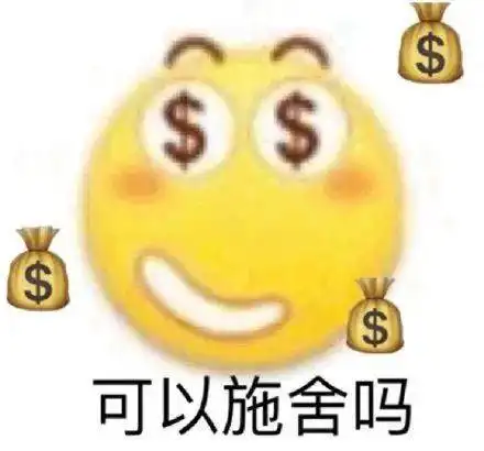 喜欢斗图的憨憨在吗今天图都很强
