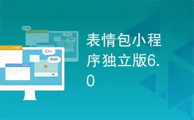 表情包小程序独立版6.0