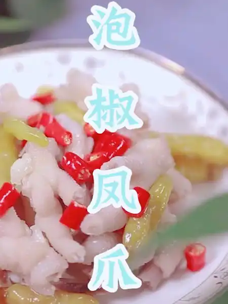 泡椒凤爪
