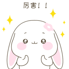 微信表情萌萌哒的甜兔酱表情包
