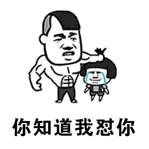 不仅仅是喜欢鬼畜版gif表情包大全
