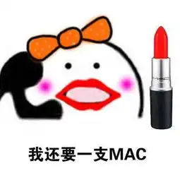 抖音套路我是小仙女我要买口红
