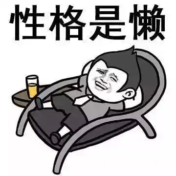 生活中真实的你,哈哈
