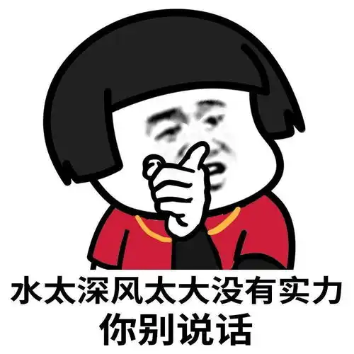 斗图表情包水太深风太大,没有实力你别说话
