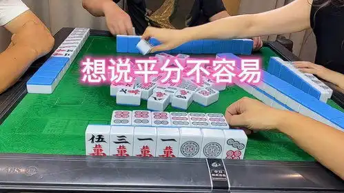 四川麻将想说平分不容易
