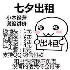 七夕出租自己详细价目表七夕单身出租自己表情包分享

