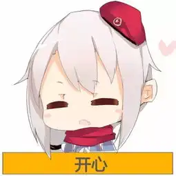 少女前线表情包
