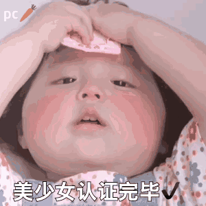 搞笑gif萌娃系列,妈妈没事的时候就拿我寻开心,难道我是用积分兑换的
