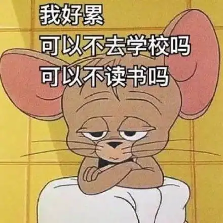 沙雕又可爱的开学文案
