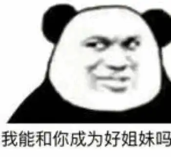 表情包没有熊猫头的沙雕不是好沙雕
