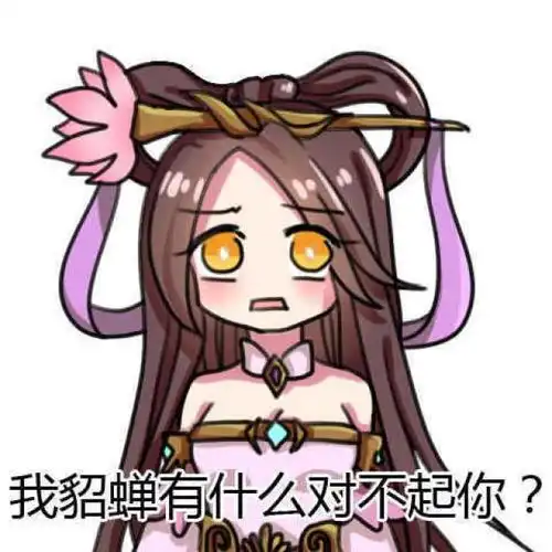 王者荣耀王者荣耀表情包,貂蝉小仙女拿颜值就可以搞定一切
