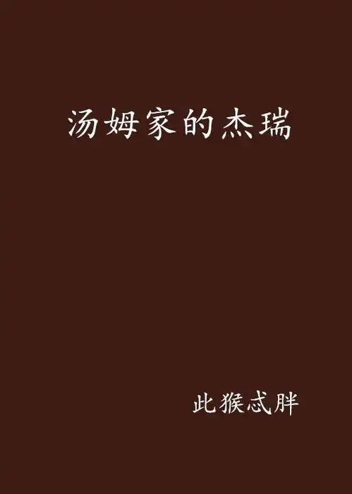 汤姆家的杰瑞
