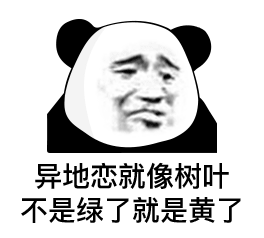 熊猫头表情包丨难道是爱情
