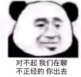 今日表情对不起,我们在聊不正经的,你出去
