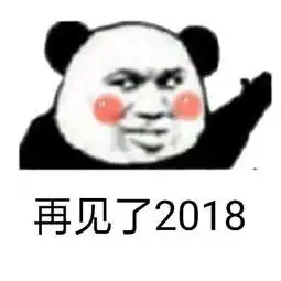 2019元旦快乐搞笑表情包祝你新的一年,不劳而获,一夜暴富
