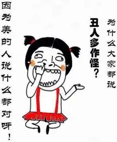 不嫌我丑的人,一定是真爱,你们看不起的土肥圆,为何这么说
