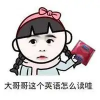 床上学外语表情包微信头像图片大全
