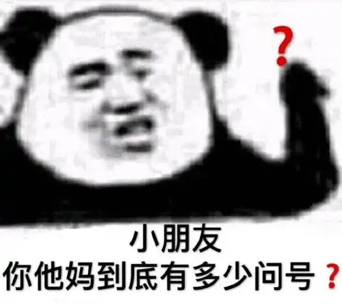 搞笑表情包图片小朋友,你怎么有那么多问号
