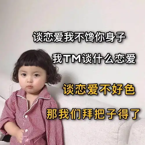 沙雕表情包丨谈恋爱不好色那拜把子得了
