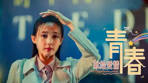 我们终究还是把青春献给了爱情,但是我们从来都不后悔
