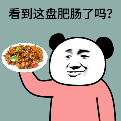 熊猫头扔食物给泥撩妹套路表情
