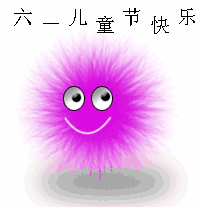 六一儿童节快乐gif表情包

