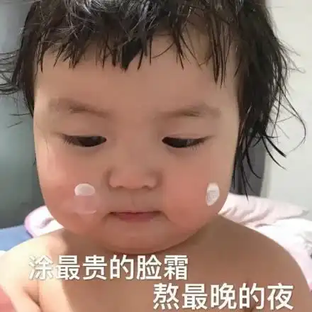 表情网红萌娃可爱表情包涂最贵的脸霜,熬最晚的夜表情
