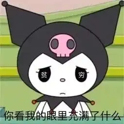 阴阳怪气表情包丨我能有什么坏心思呢
