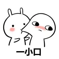 我能亲你一口吗
