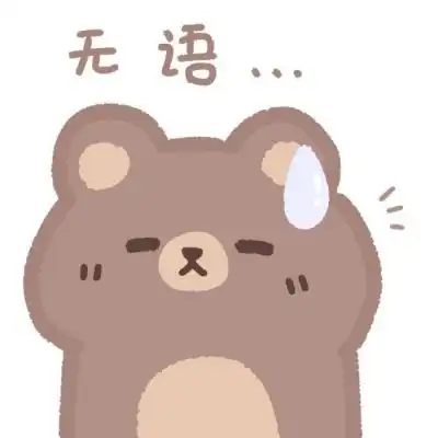 一些可可爱爱表情包小羊小熊喵星人
