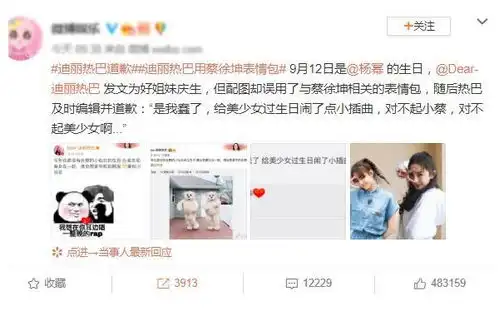 迪丽热巴向蔡徐坤道歉,误用黑梗表情包引争议,男方粉丝表不满
