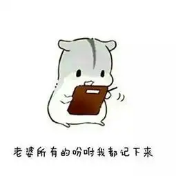 微信表情包以后就这样跟老婆认错,妥妥的
