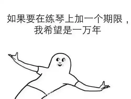青岛琴行音乐表情包爆笑来袭对方不想练琴,并向你扔了个表情包
