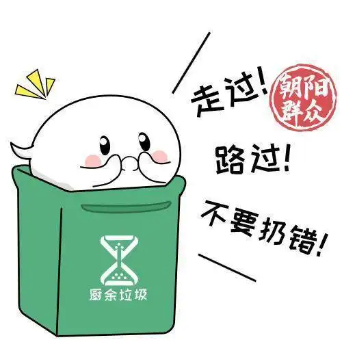 朝阳群众你的垃圾分类表情包上线啦

