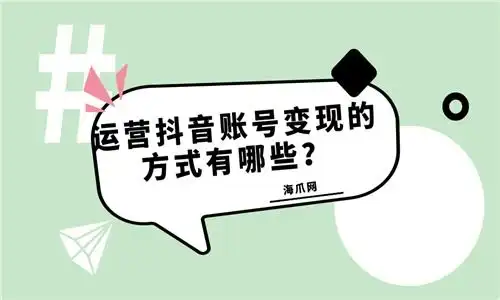 抖音号变现的方法有哪些海爪网为您分析详情
