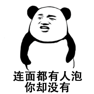 连鸡都有胸你却没有表情图片连面都有人泡你却没有表情包下载乐游网游戏下载
