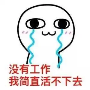 我要上班挣钱的图片我要上班了,搬砖的图片上班表情包图片大全
