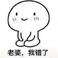哄老婆搞笑表情包微信头像图片大全
