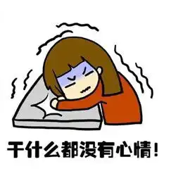 女生大姨妈表情图原创送给痛经死去活来的你
