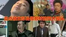 盘点被北影当做教材的四大镜头邓超演安乐死,王宝强抽烟
