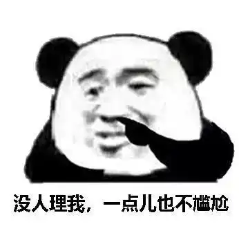 有可爱有沙雕表情包没人理我,我一点也不尴尬
