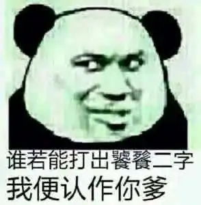 常用的斗图表情中,有一个猥琐得意的笑容的,好像一个黑人体育明星的,他是谁
