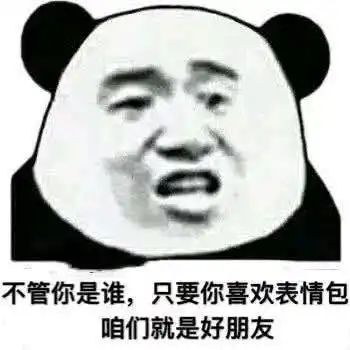 不好意思,昨晚睡觉被冻着了,正发烧中,明天不停时开播,给你们整点表情包
