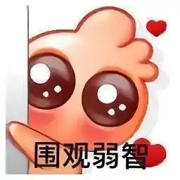 饭圈掐架表情包大全

