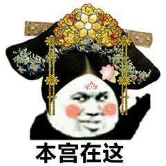 搞笑gif后宫宫斗表情包,别给我整这些花里胡哨的
