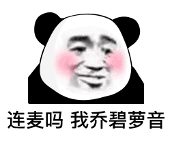 表情包马上给我安排帅哥

