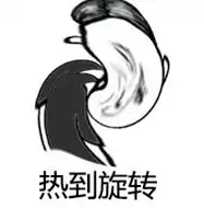 热到变形热到旋转表情图片热到变形表情包下载无水印高清腾牛下载