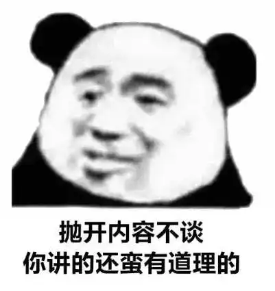 搞笑熊猫头表情包是是是你说的都对

